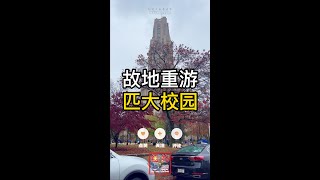 故地重遊6匹茲堡大學校園漫步標誌性建築Cathedral of Learning(學習大教堂) @纽约大叔看世界