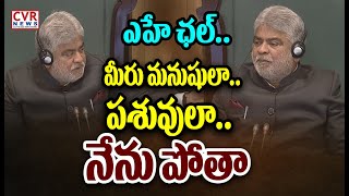 ఎహే ఛల్.. మీరు మనుషులా.. పశువులా.. నేను పోతా | Speaker Fires On BRS Party Leaders | CVR NEWS