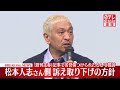 【速報】松本人志さん、「週刊文春」側を訴えた裁判の訴え取り下げる方針