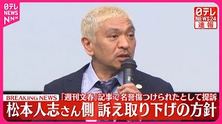 【速報】松本人志さん、「週刊文春」側を訴えた裁判の訴え取り下げる方針