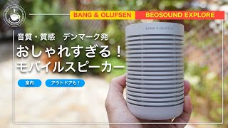 音も質感も最高のモバイルスピーカー　インドア・アウトドアともに大満足です　Bang & Olufsen BEOSOUND EXPLORE