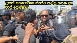 උගත් මහාචාර්යවරුන්ව තල්ලු කරන අ# පාස් පොලිසිය