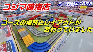 【ミニ四駆】コジマ鳴海店のコースの設置場所とレイアウトが変わったようです#1092【mini4wd】