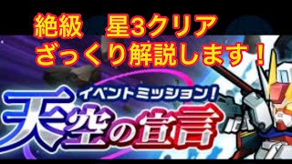 【実況ガンダムウォーズ 】イベントミッション「天空の宣言」絶級　星3クリア動画