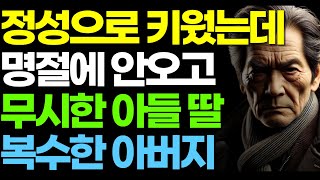 정성으로 키웠는데 명절에 안오고 무시한 아들 딸 복수한 아버지 | 오디오북 | 부모자식 | 인생이야기 | 지혜 | 사연 | 라디오 | 노후 | 노년