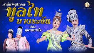 ลิเกคณะทูลไท บางระจัน - เรื่อง ยุพราชปากไฝ