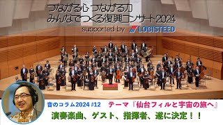 【音のコラム2024 #12】みんなでつくる復興コンサート2024　supported by LOGISTEED