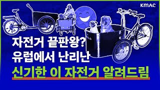 자전거가 미래다? ESG 후광받는 #카고바이크 현주소 공유드림