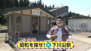 駅からミッション　JR奥羽線・下川沿駅①　2022年5月13日放送分