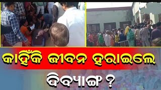 କାହିଁକି ଜୀବନ ହରାଇଲେ ଦିବ୍ୟାଙ୍ଗ ଟାଙ୍ଗୀ #new #trending #viralshort #viralvideo #video #otv #agrush #