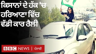 Farmers Protest: Haryana ਤੋਂ ਦਿੱਲੀ ਦੇ ਬਾਰਡਰਾਂ ਲਈ ਨਿਕਲੀ ਵਿਦਿਆਰਥੀਆਂ ਦੀ ਵੱਡੀ ਕਾਰ ਰੈਲੀ| 𝐁𝐁𝐂 𝐍𝐄𝐖𝐒 𝐏𝐔𝐍𝐉𝐀𝐁𝐈