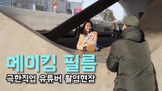 극한직업 유튜버 / 패션유튜버의 야외 촬영현장 공개