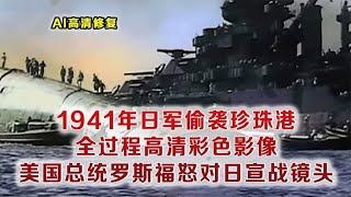 1941日本有多疯狂？偷袭珍珠港全过程影像 次日罗斯福对日本宣战