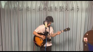 《賛美カバー》中山 告 (Open Gate) - “主の道を整えよう” (Cover by MoToKi)