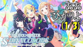 【シャニマス生声実況】(1/3) ああひかりよ【八宮めぐる】