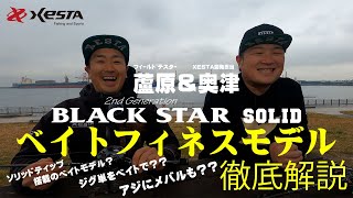 ベイトフィネスロッドの新たな提案！　～Black★star solid 2nd generationベイトモデル登場～