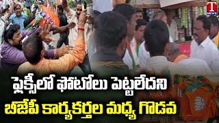 BJP Leaders Internal conflicts at warangal meet | T News