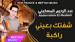 Abdrahim El Meskini - Cheftek B3ini Rakba | عبد الرحيم المسكيني - شفتك بعيني راكبة