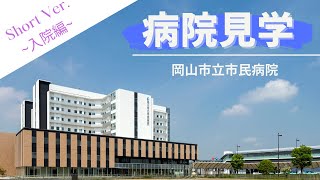 バーチャル病院見学 －岡山市立市民病院－【 Short ver.(入院編)】