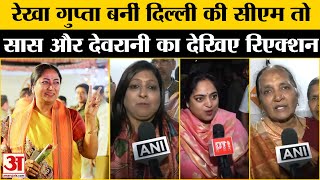 Delhi CM Rekha Gupta: सास भी खुश लेकिन देवरानी ने क्या कहा सुनिए | Delhi New CM Oath Ceremony