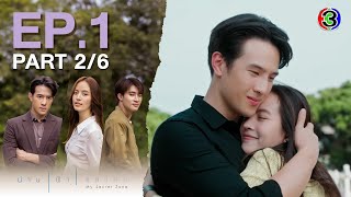 น่าน ฟ้า ชลาลัย My Secret Zone EP.1 ตอนที่ 2/6 | 25-07-67 | Ch3Thailand