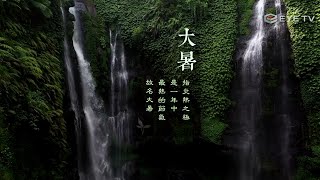 【EYE TV二十四節氣系列】茶韻-大暑