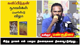 இந்த நாவல் என் பழைய நினைவுகளை நினைவூட்டுகிறது... -கவிஞர் மண்குதிரை