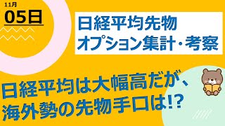 【海外ファンド取引手口　集計・考察】　11月5日　日経平均は、米国市場の影響で大幅高！しかし海外勢の先物手口は・・・！？