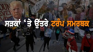 ਸੜਕਾਂ 'ਤੇ ਉੱਤੇ ਆਏ ਟਰੰਪ ਦੇ ਸਮਰਥਕ