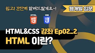 HTML 강의 Ep02_2 - HTML이란 무엇인가? | 웹 개발 입문 | 함께 웹 개발에 입문해 보는건 어떨까요?