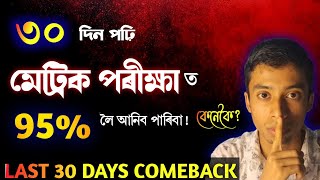 ৩০ দিন পঢ়ি কেনেকৈ মেট্ৰিক পৰীক্ষাত  95% আনিব পাৰিবা ? // Last 30 days comeback // HSLC 2025 // SEBA