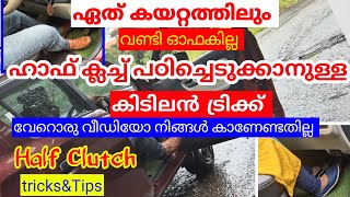 ഏത് കയറ്റത്തും ഹാഫ്ക്ലച്ച് മനസ്സിലാക്കി വണ്ടി ഓഫാകാതെ എടുക്കാം, അതിനുള്ള സിമ്പിൾ ട്രിക്ക്