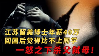 江蘇留美博士年薪40萬，回國后覺得比不上同學，一怒之下殺父弒母 #案件 #探案 #懸案 #懸疑 #案件解說