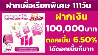 ฝาก 100,000 เงินฝากประจำพิเศษ 111วัน ดอกเบี้ยสูงสุด 6.50% ได้ดอกเบี้ยกี่บาท | คำนวณดอกเบี้ยเงินฝาก