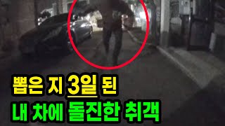 14168회. 술 취한 중년 남성이 차 산지 3일 밖에 안된 제 차를 들이받았습니다