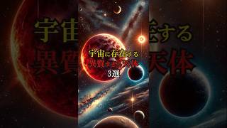 【宇宙に存在する異質すぎる天体 3選】#shorts#ミステリー#謎#未解明の謎#古代の謎#不思議【VOICEVOX：青山龍星】