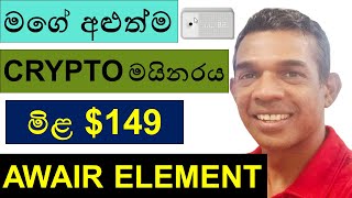 AWAIR ELEMENT | MY NEWEST CRYPTO MINER FOR PLANETWATCH | UNBOXING