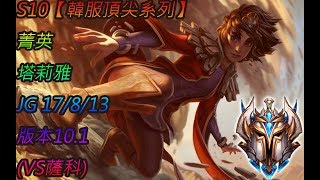 S10【韓服頂尖系列】菁英 塔莉雅 Taliyah JG 17/8/13 版本10.1 (VS薩科)