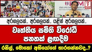 වෘත්තීය සමිති විරෝධී පනතක් ළඟදීම..රනිල්, මොකෝ කියන්නේ අභියෝගේ භාරගන්නවද..?