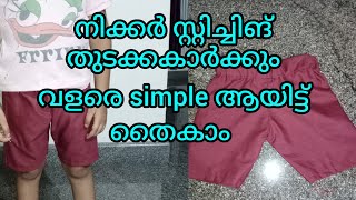 നിക്കർ സ്റ്റിച്ചിങ് || Nicker stiching || tailoring tips|| stiching class