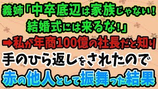 【スカッとする話】中卒底辺と罵る義姉「結婚式には来るな！」→年商100億の社長と知って手のひら返し。私「あなた、誰？」義姉「え？」