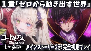 【コードギアス 反逆のルルーシュ ロストストーリーズ】2部メインストーリー1章「ゼロから動き出す世界」ロススト🐙💕【メーテンちゃん／VTuber】※ネタバレ注意