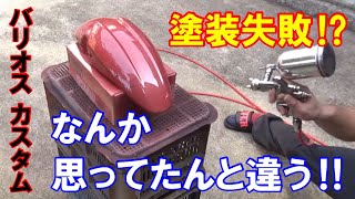 バイク塗装失敗⁉バリオス初期型カスタム＃9