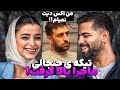 دعوا بالا گرفت!😢آریان به هیچ عنوان اکس دیت نمیام!