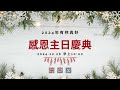 2024.12.29 2024年有祢真好 【感恩主日慶典】