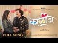 Kalij - OFFICIAL VIDEO | Sanju Rathod | Sonali Sonawane | Prakash - Megha Chaudhari | Orange Music