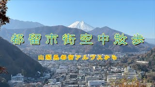 【ドローン空撮】都留市街空中散歩　都留アルプスから《山梨県》