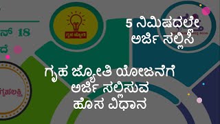 ಗೃಹ ಜ್ಯೋತಿ ಯೋಜನೆಗೆ  ಹೊಸ ವಿಧಾನದಲ್ಲಿ 5 ನಿಮಿಷದಲ್ಲೇ ಅರ್ಜಿ ಸಲ್ಲಿಸಿ | Gruha Jyothi New Application Form