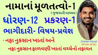 નફા નુકસાન ખાતુ અને નફા નુકસાન ફાળવણી ખાતા વચ્ચેનો તફાવત