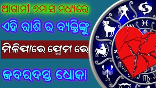 ଆଗାମୀ ୬ମାସ ମଧ୍ୟରେ ଏହି ରାଶିର ବ୍ୟକ୍ତି ମାନଙ୍କୁ ପ୍ରେମରେ ମିଳିପାରେ ଧୋକା ! ଜାଣନ୍ତୁ ଆପଣଙ୍କ ରାଶିତ ନାହିଁ ତ !